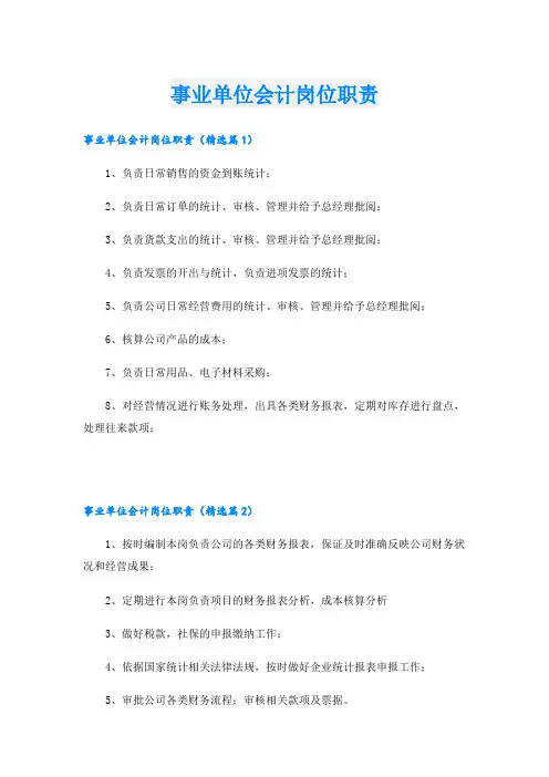 事业单位会计岗位职责