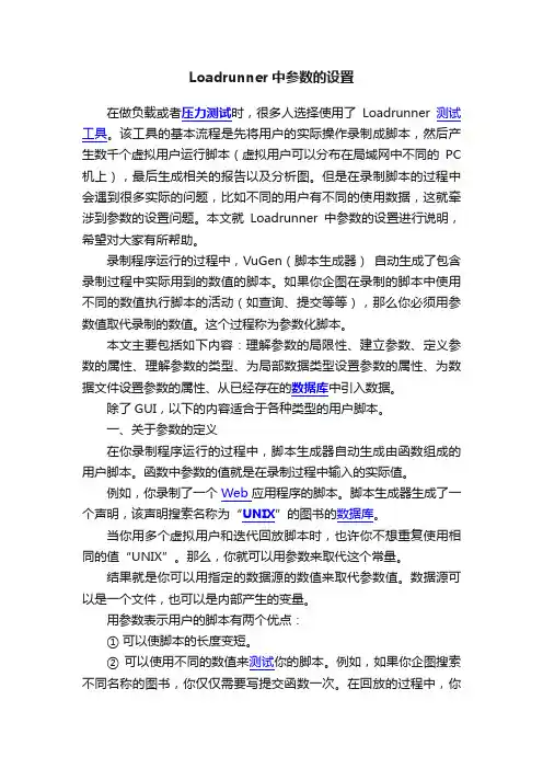 Loadrunner中参数的设置