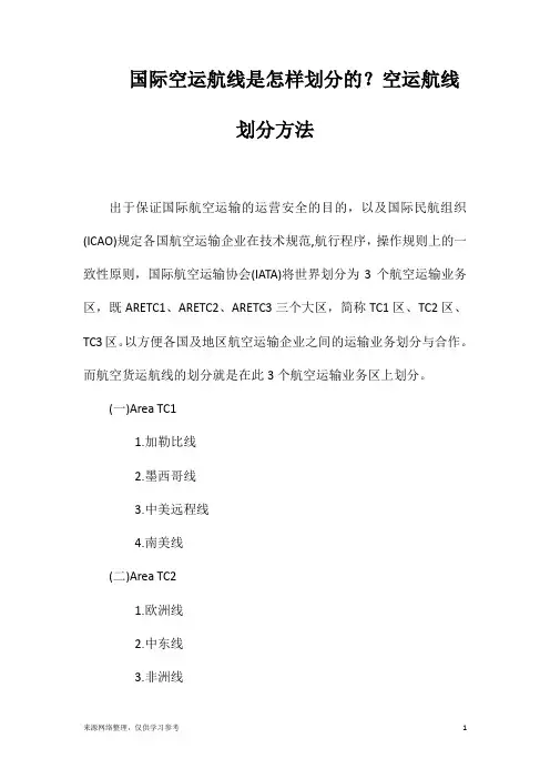 国际空运航线是怎样划分的？空运航线划分方法