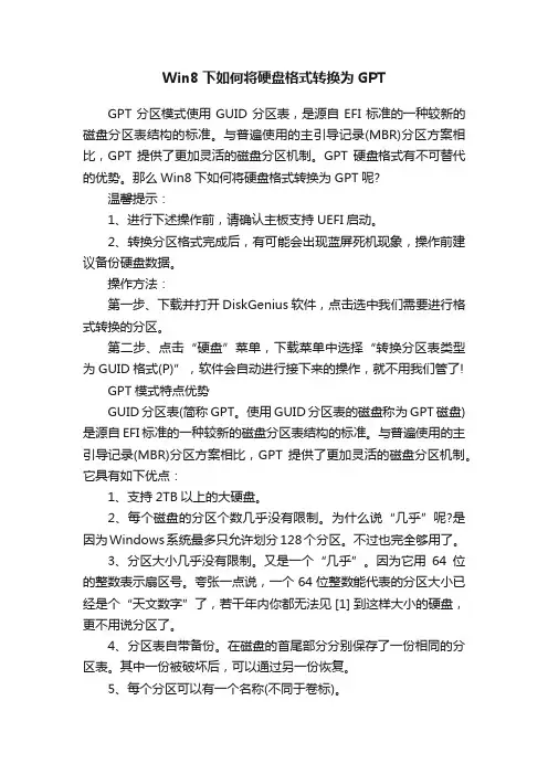 Win8下如何将硬盘格式转换为GPT
