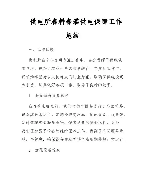 供电所春耕春灌供电保障工作总结