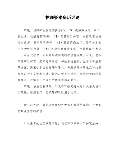 护理疑难病历讨论