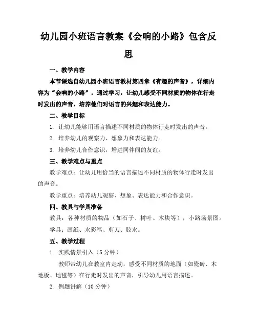 幼儿园小班语言教案《会响的小路》包含反思