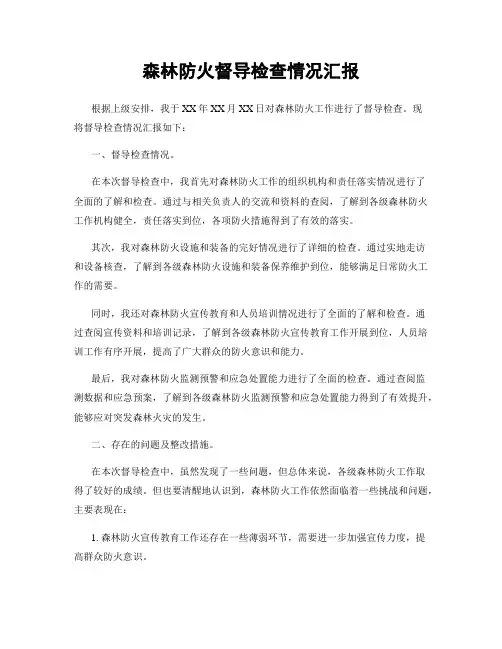 森林防火督导检查情况汇报