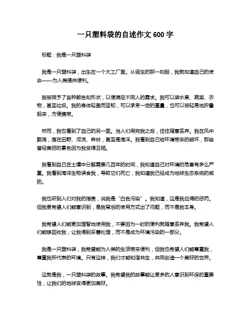 一只塑料袋的自述作文600字