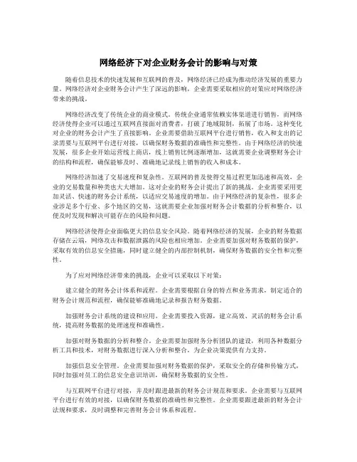 网络经济下对企业财务会计的影响与对策