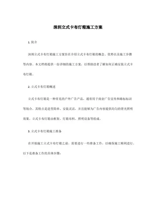 深圳立式卡布灯箱施工方案