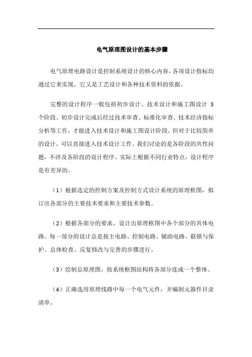 电气原理图设计的基本步骤