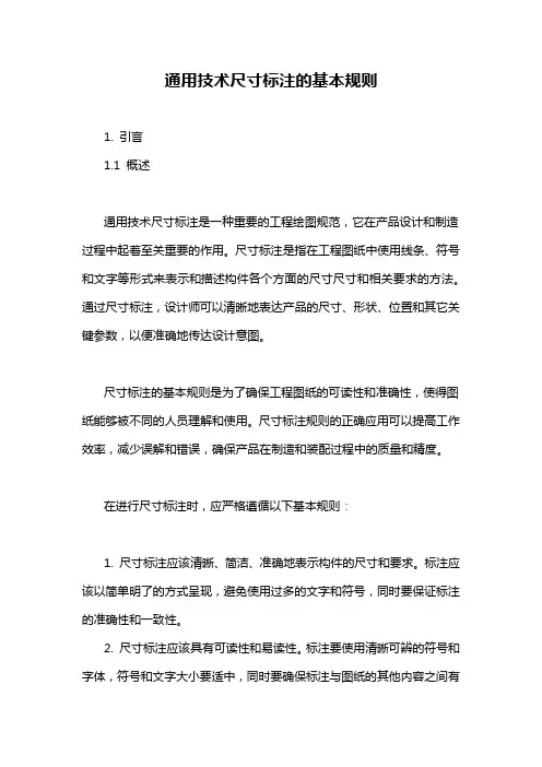 通用技术尺寸标注的基本规则