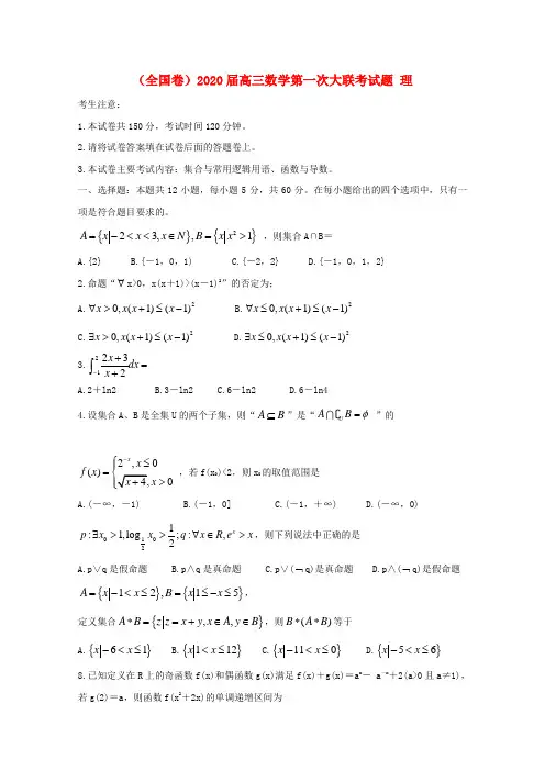 (全国卷)高三数学第一次大联考试题理