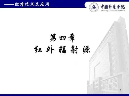 打印 第四章 红外辐射源