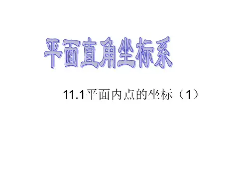 沪科版初中数学八年级上册教学课件 11-1 第1课时 平面直角坐标系及点的坐标