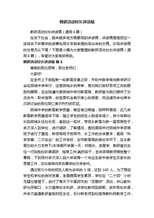 教研活动校长讲话稿（通用6篇）