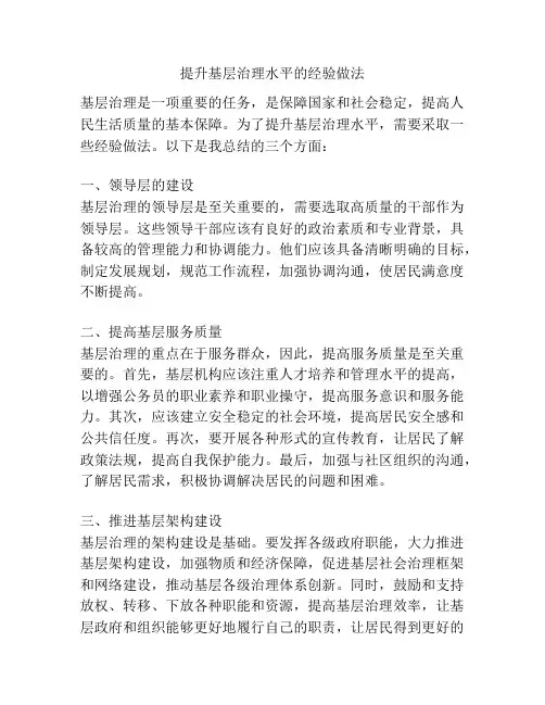 提升基层治理水平的经验做法