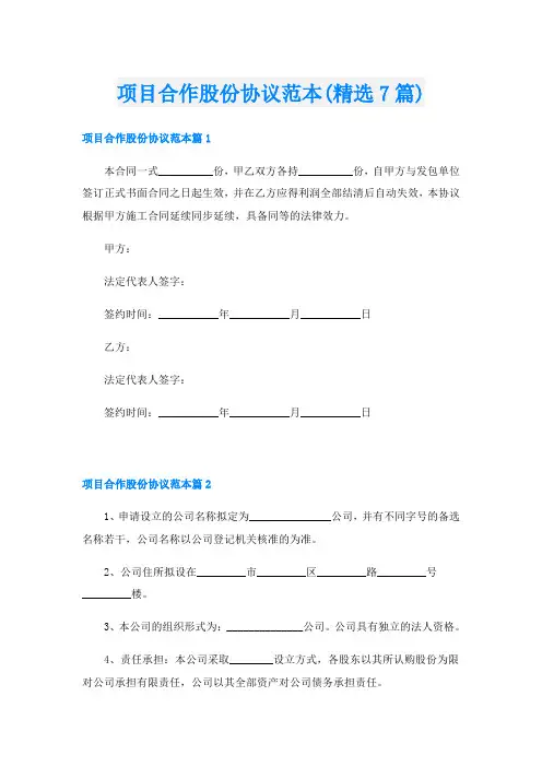 项目合作股份协议范本(精选7篇)