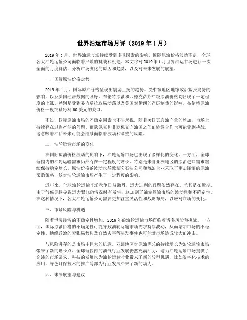 世界油运市场月评(2019年1月)