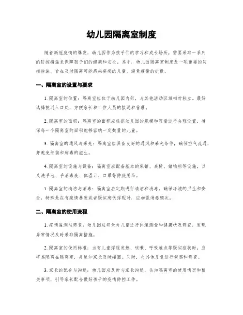幼儿园隔离室制度