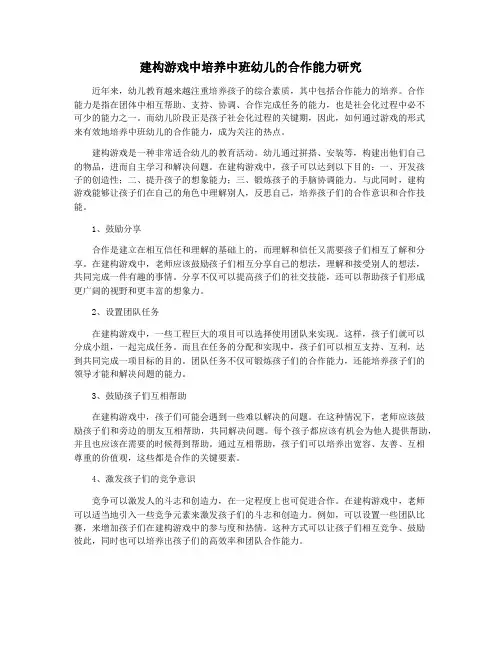 建构游戏中培养中班幼儿的合作能力研究