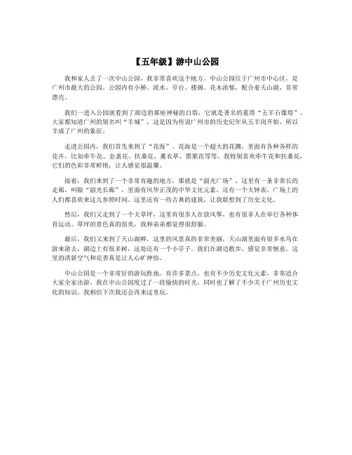 【五年级】游中山公园
