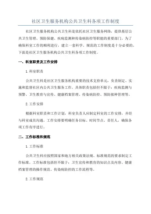 社区卫生服务机构公共卫生科各项工作制度