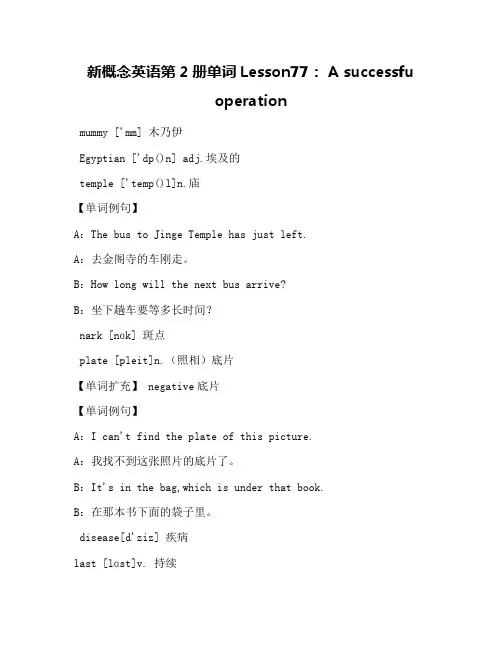 新概念英语第2册单词Lesson77： A successfu operation