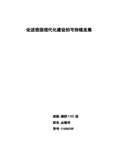 论述我国现代化建设的可持续发展