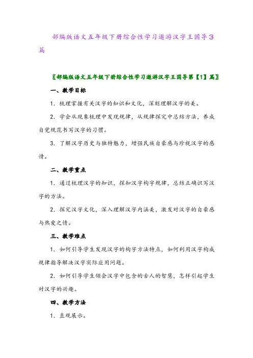 2024年部编版语文五年级下册综合性学习遨游汉字王国导3篇