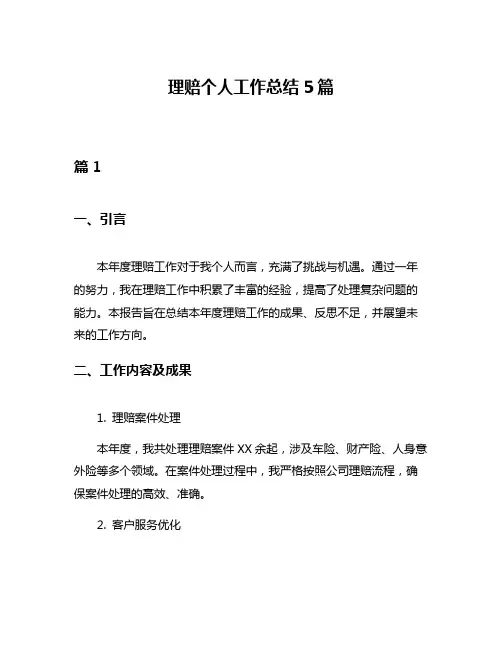 理赔个人工作总结5篇