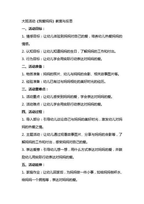 大班活动《我爱妈妈》教案与反思