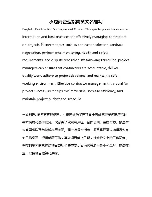 承包商管理指南英文名缩写