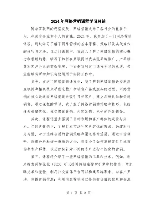 2024年网络营销课程学习总结
