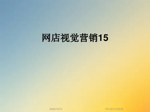 网店视觉营销15