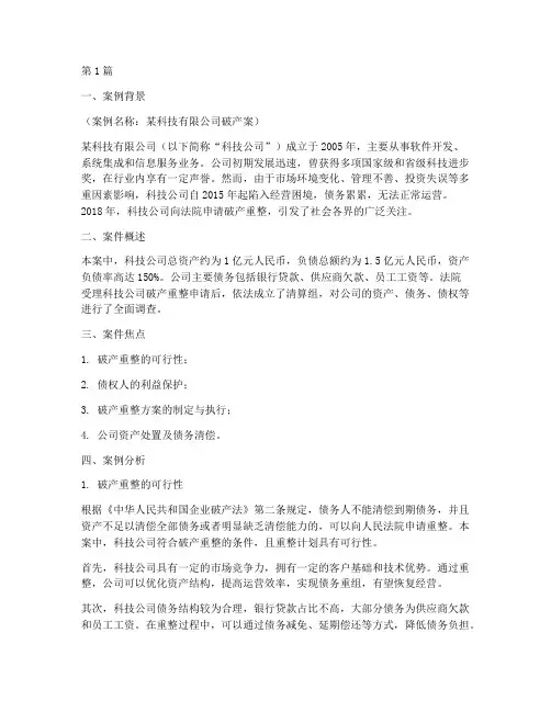 公司破产法律案例分析(3篇)