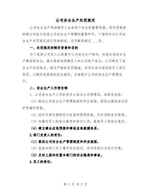 公司安全生产处罚规定(四篇)