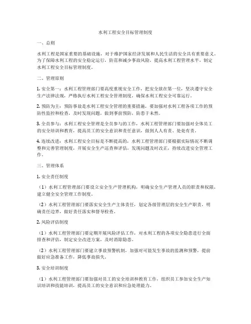 水利工程安全目标管理制度
