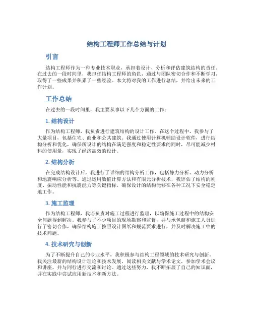 结构工程师工作总结与计划