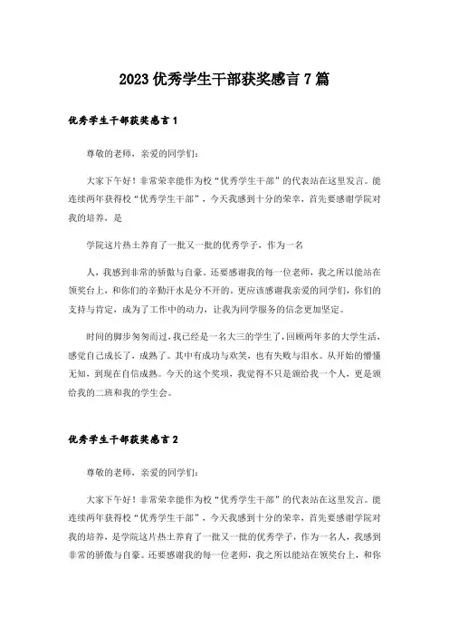 2023优秀学生干部获奖感言7篇