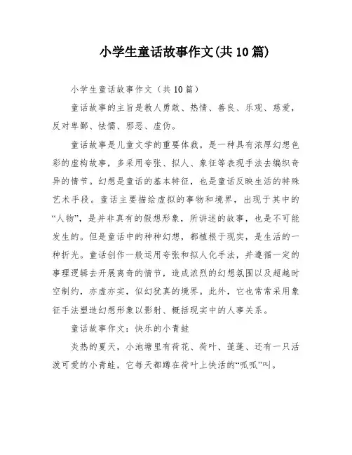 小学生童话故事作文(共10篇)