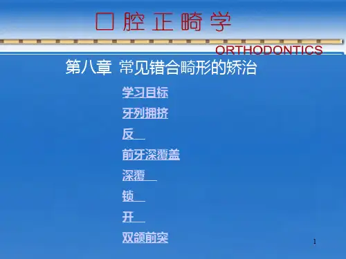 常见错颌畸形的矫治ppt课件