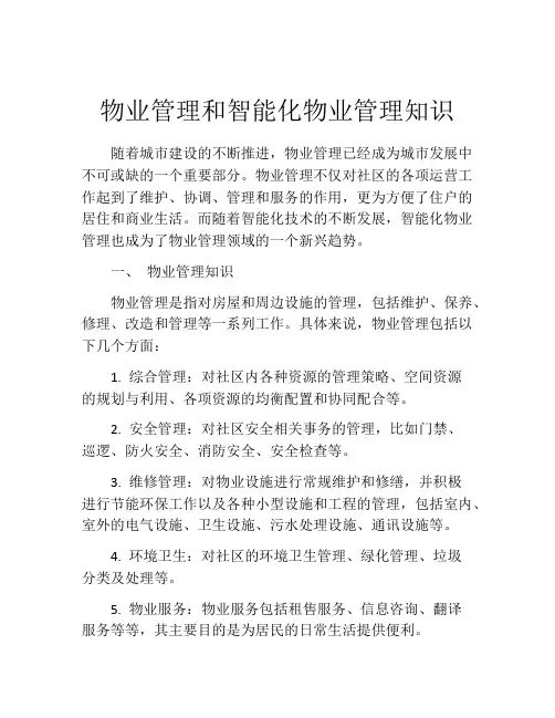 物业管理和智能化物业管理知识