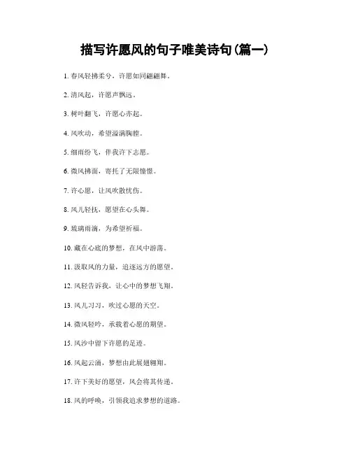 描写许愿风的句子唯美诗句(精选合集2篇)