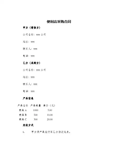 便利店采购合同