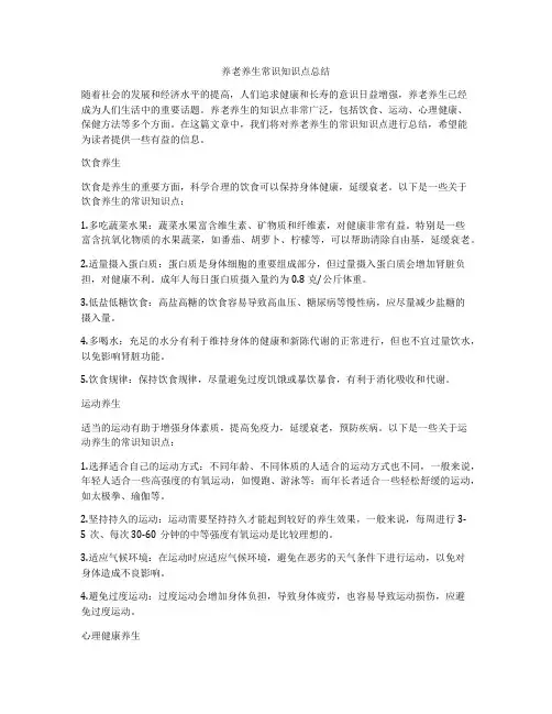 养老养生常识知识点总结