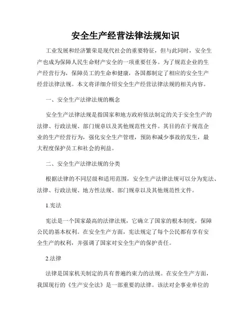 安全生产经营法律法规知识