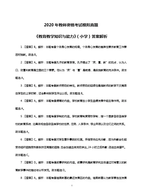 2020年小学教育教学知识与能力真题解析
