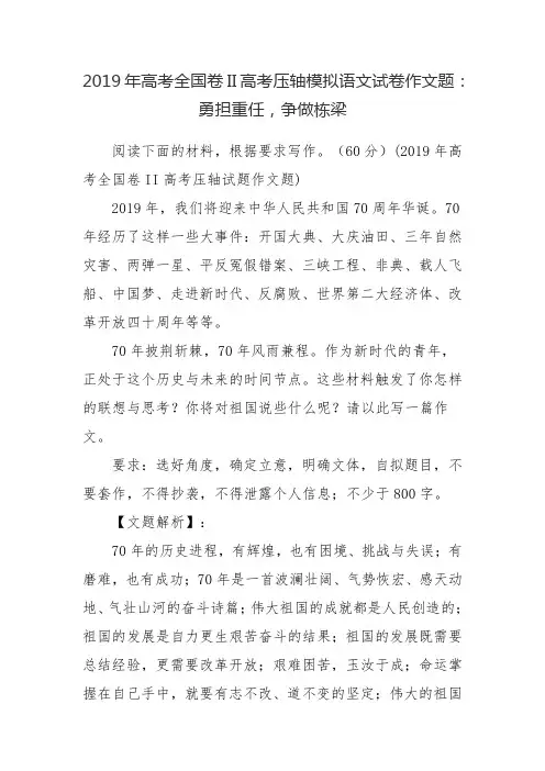 2019年高考全国卷II高考压轴模拟语文试卷作文题：勇担重任,争做栋梁