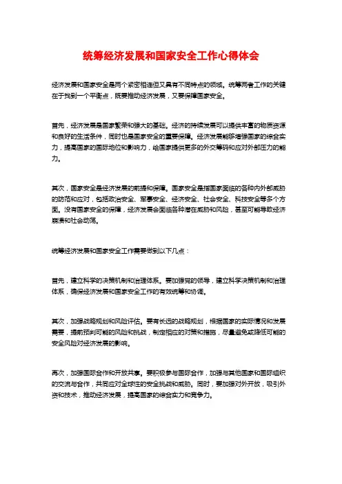 统筹经济发展和国家安全工作心得体会