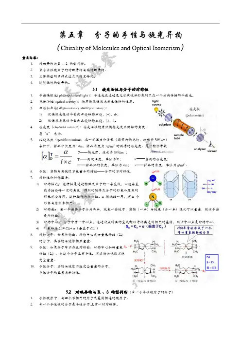 05 第五章 分子的手性与旋光异构