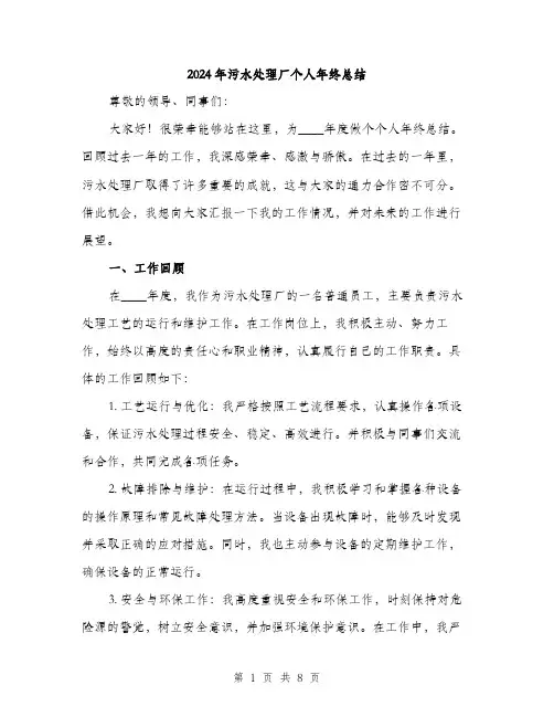 2024年污水处理厂个人年终总结(3篇)