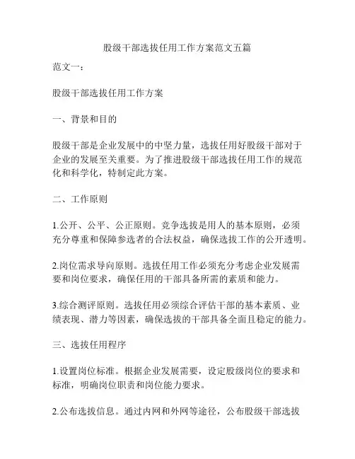 股级干部选拔任用工作方案范文五篇